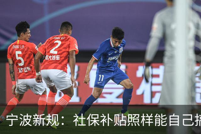 宁波新规：社保补贴照样能自己搞定！