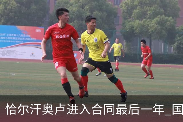 恰尔汗奥卢进入合同最后一年 国米无意续约但将留队踢完本赛季