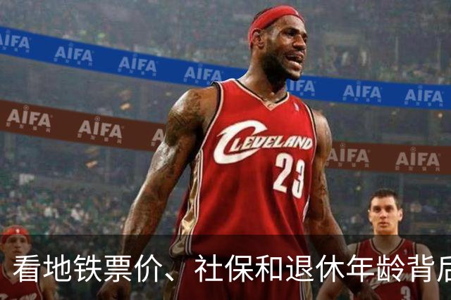 看地铁票价、社保和退休年龄背后的真相！