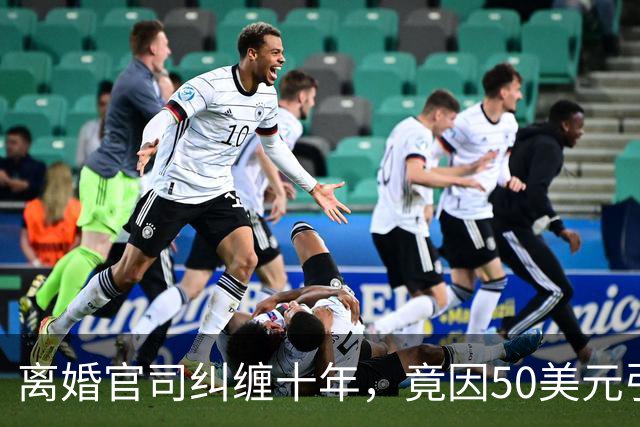 离婚官司纠缠十年，竟因50美元引发的亿万财产争夺战！