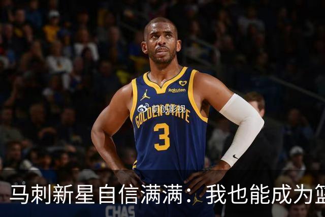 马刺新星自信满满：我也能成为篮球界的传奇！