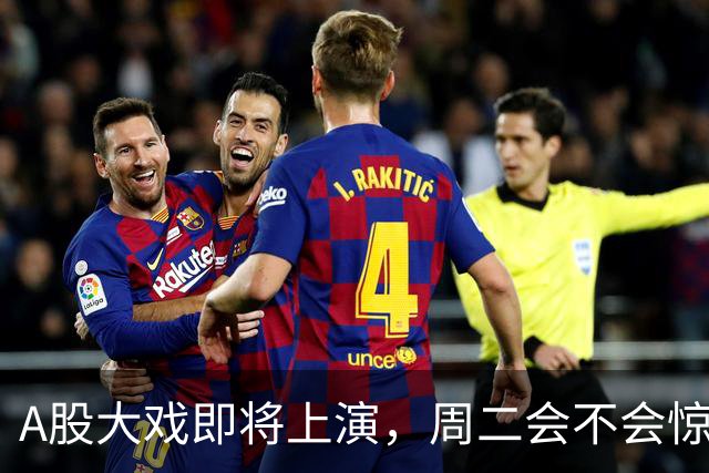 A股大戏即将上演，周二会不会惊艳全场？